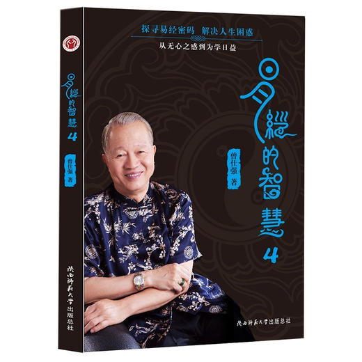 【正版】 易经的智慧4 新版 曾仕强著 讲解64卦系列丛书 传统文化学习 商品图0