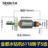 【货号04797】金都水钻机6118转子125金刚石水钻机钻孔机转子定子电机 商品缩略图0