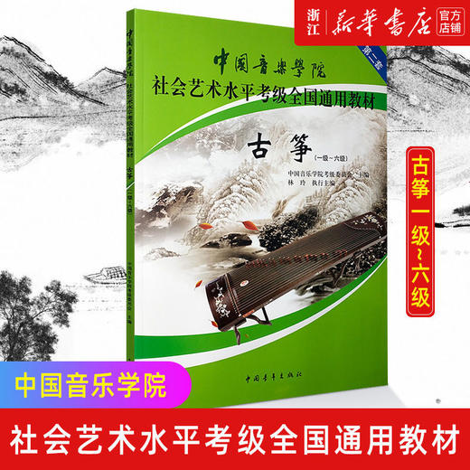 古筝(1级-6级第2套中国音乐学院社会艺术水平考级全国通用教材) 商品图0
