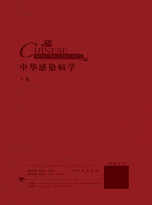 中华感染病学 9787117322164  2022年5月参考书 商品图2