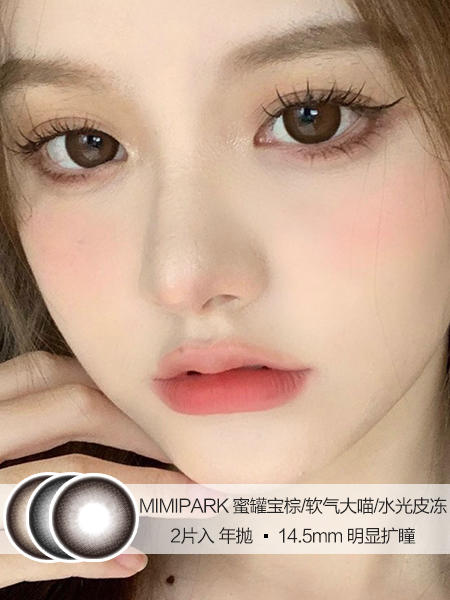 MIMIPARK | 蜜罐宝棕/软气大喵/水光皮冻 | 2片入 | 美瞳年抛 | 14.5mm | 明显扩瞳 商品图0