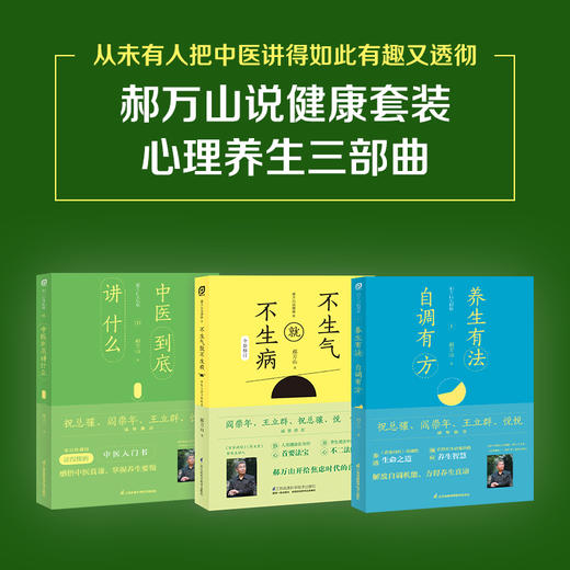 【优惠套装】郝万山说健康套装：养生有法，自调有方+不生气就不生病+中医到底讲什么 商品图0