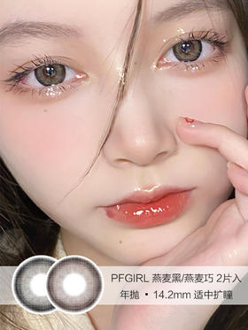 PFGIRL | 燕麦黑/燕麦巧 | 年抛美瞳 | 2片入 | 14.2mm | 适中扩瞳