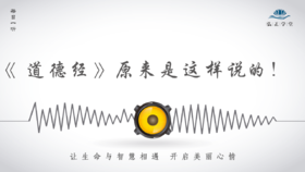 507条丨四季复始，《道德经》原来是这样说的！