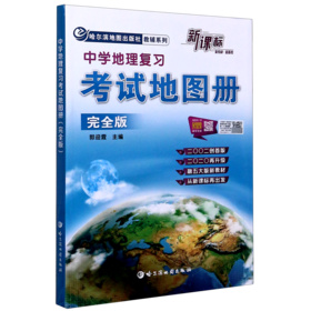 中学地理复习考试地图册(完全版新课标)/哈尔滨地图出版社教辅系