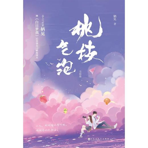 桃枝气泡(完结篇) 商品图1