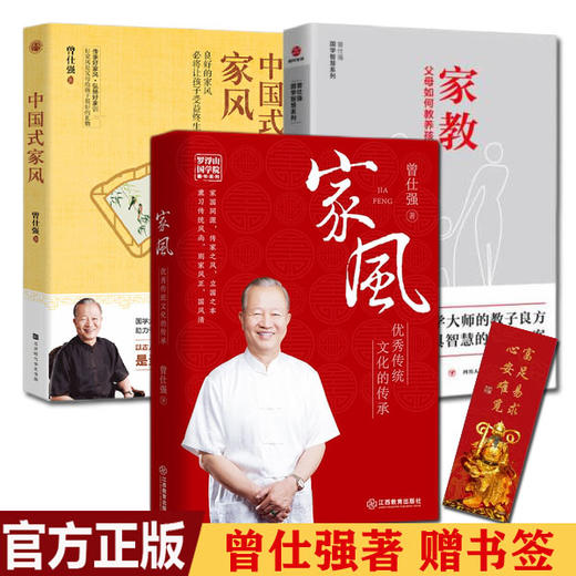 【优惠套装】正版3册家风+家教+中国式家风曾仕强著国学智慧系列哲学教育 商品图0