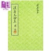 预售 【中商原版】汉唐史论集 精装版 港台原版 傅乐成 联经出版 中国古代历史 朝代史 两汉 南北朝 隋唐 商品缩略图0