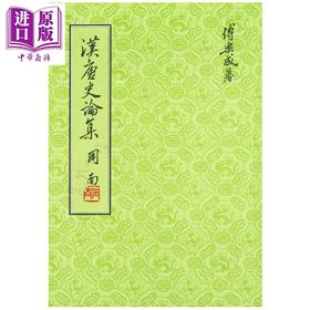 预售 【中商原版】汉唐史论集 精装版 港台原版 傅乐成 联经出版 中国古代历史 朝代史 两汉 南北朝 隋唐