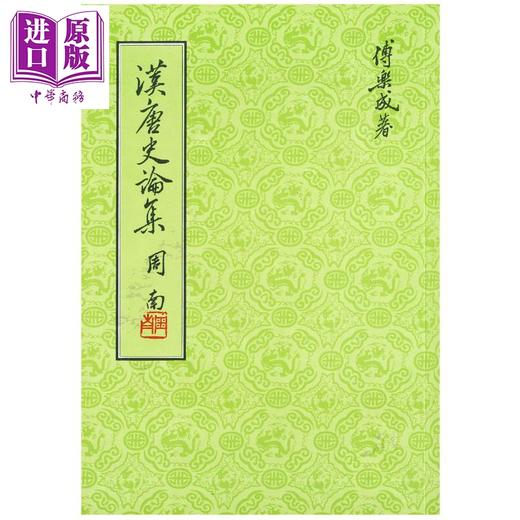 预售 【中商原版】汉唐史论集 精装版 港台原版 傅乐成 联经出版 中国古代历史 朝代史 两汉 南北朝 隋唐 商品图0
