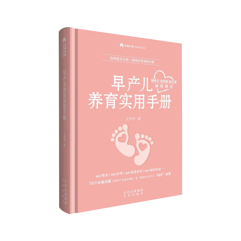 《早产儿养育实用手册》