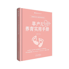 《早产儿养育实用手册》