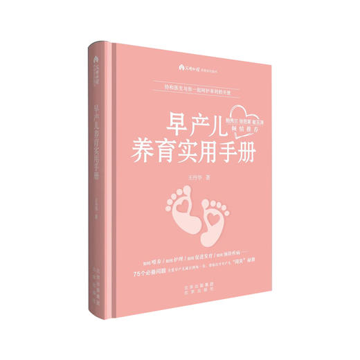 《早产儿养育实用手册》 商品图0