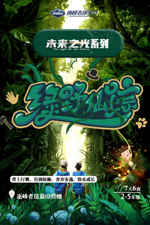 【合同】2022夏令营未来之光之绿野仙踪 商品图0
