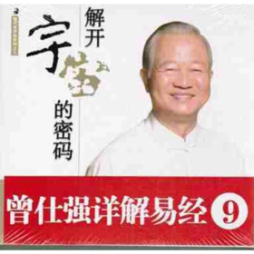 【正版】曾仕强详解易经系列9:解开宇宙的密码 曾仕强,刘君政
