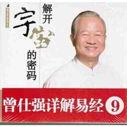 【正版】曾仕强详解易经系列9:解开宇宙的密码 曾仕强,刘君政 商品图0