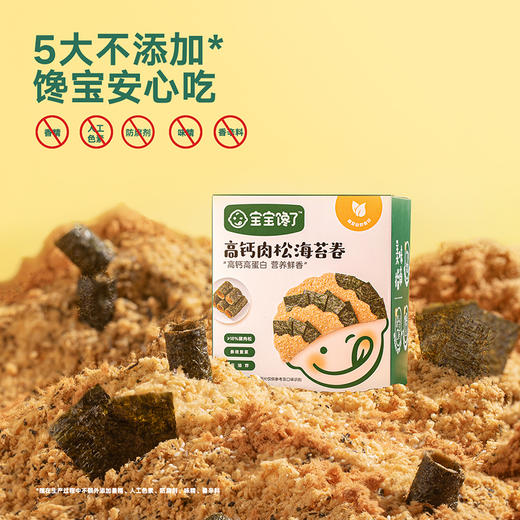 【宝宝馋了】高钙肉松海苔卷 高钙高蛋白 送12月+婴幼儿食谱 商品图3