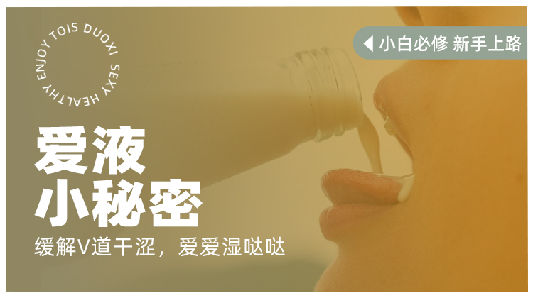 缓解V道干涩，爱爱湿哒哒【潮玩学院会员免费】