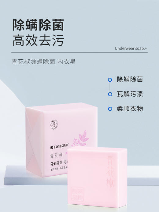 👇【满婷衣物经典皂】青花椒除螨除菌内衣皂 230g【115g*2内含2块】【满婷官方旗舰店】 商品图1