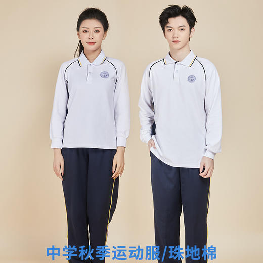 深圳明德校服中学生秋运动服（男女） 商品图1