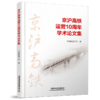 978-7-113-28712-2 京沪高铁运营10周年学术论文集 商品缩略图0