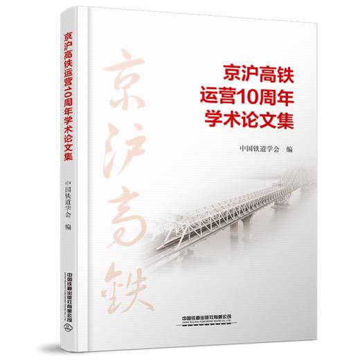 978-7-113-28712-2 京沪高铁运营10周年学术论文集 商品图0