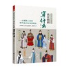 图解中国传统服饰 我在明朝穿什么 陆楚翚  著 艺术 商品缩略图3