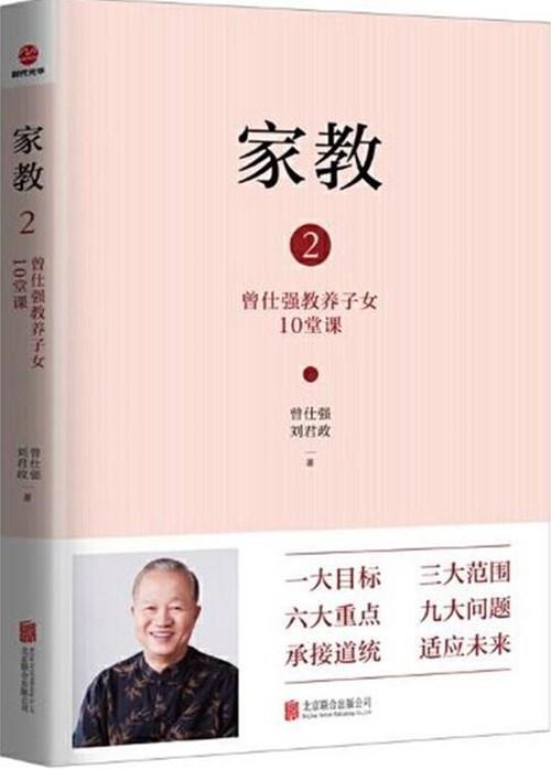 【正版】家教2：曾仕强教养子女10堂课 :北京联合出版有限公司 商品图2