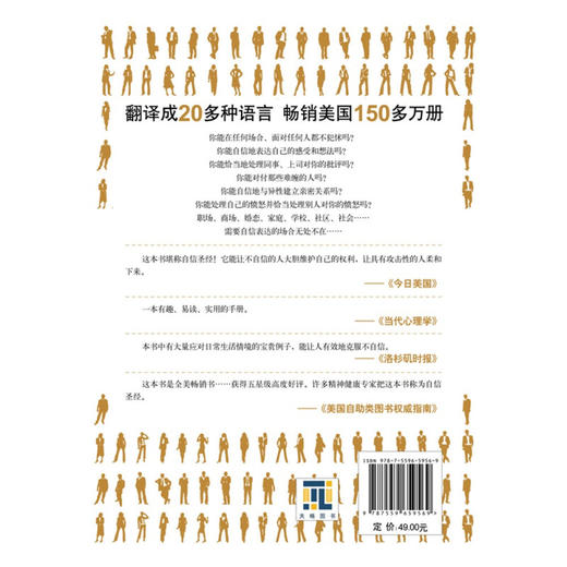 自信表达心理学 罗伯特·阿尔伯蒂 马歇尔·埃蒙斯 著 励志 商品图1