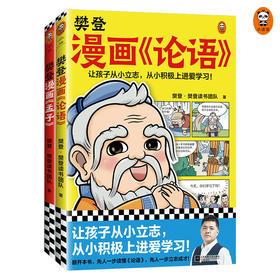 樊登漫画论语+樊登漫画孟子（2册）入门国学就读它