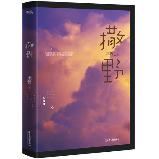 撒野(2021全新修订版) 巫哲人气代表作 晋江文学城言情小说书籍 商品图3