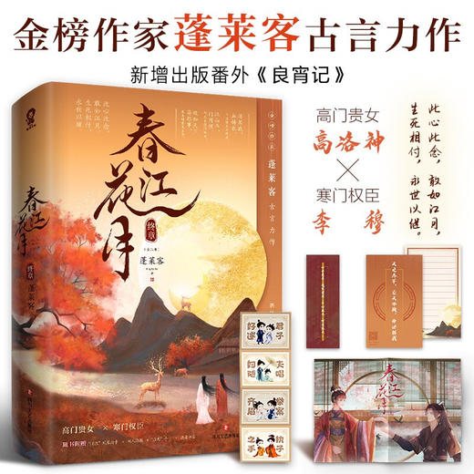 春江花月·终章 共二册 蓬莱客 著 青春文学 商品图0