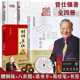 【优惠套装】 易经真的很容易+易经的奥秘完整版+财神文化全4册曾仕强