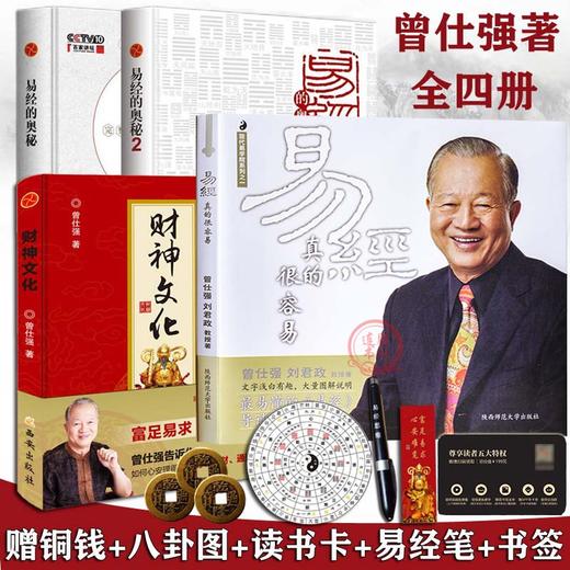 【优惠套装】 易经真的很容易+易经的奥秘完整版+财神文化全4册曾仕强 商品图0
