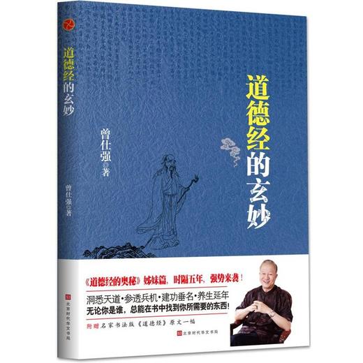 【优惠套装】 5册 曾仕强道德经的奥秘+道经+德经+玄妙+老子的人生智慧 商品图3