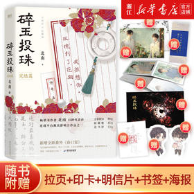 碎玉投珠完结篇 北南代表作新增全新番外春日宴 晋江青春文学小说