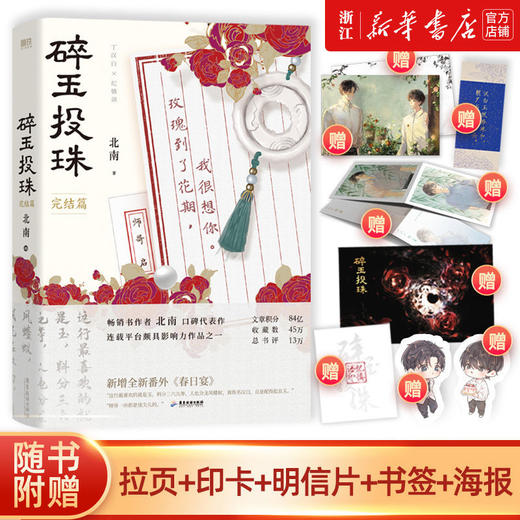 碎玉投珠完结篇 北南代表作新增全新番外春日宴 晋江青春文学小说 商品图0