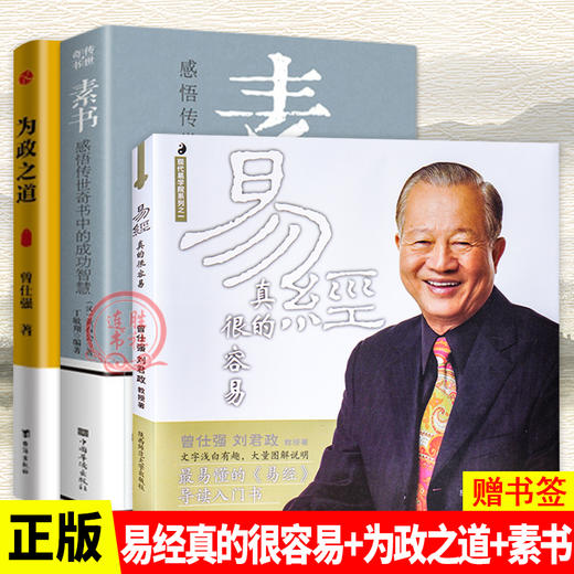 【优惠套装】 素书:感悟传世奇书中的成功智慧 黄石公 为人处世职场管理书 商品图0