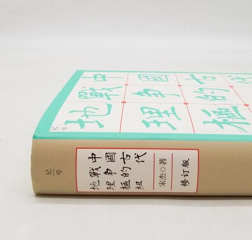 重磅推荐：宋杰先生签名+钤印！！《中国古代战争的地理枢纽》，精装，16开，宋杰著，北京科技出版社2022年4月第一版第二次印刷，近700页，定价138，售价128元。

战争，是在一定的地理环境中进行 商品图1