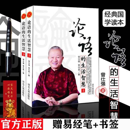 【优惠套装】正版论语的生活智慧 修订版 曾仕强易经的智慧奥秘后经典力作 商品图0