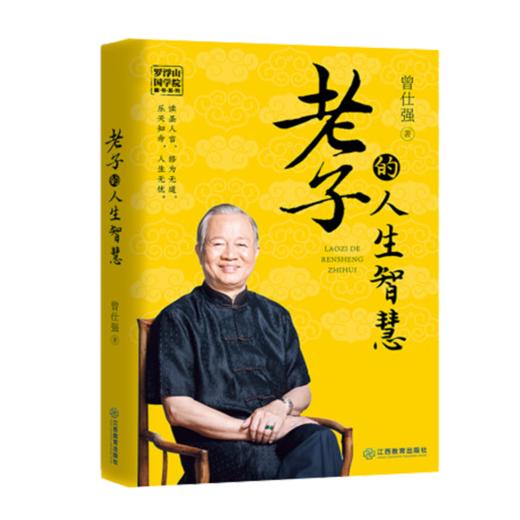 【优惠套装】 家风+老子的人生智慧 +道德经的人生智慧 曾仕强书籍 全3册 商品图3