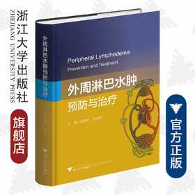 外周淋巴水肿：预防与治疗(精)/国际医学研究前沿/浙江大学出版社/孟旭莉/叶祥明/肿瘤/并发症/专著