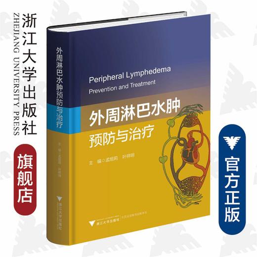 外周淋巴水肿：预防与治疗(精)/浙江大学出版社/孟旭莉/叶祥明 商品图0