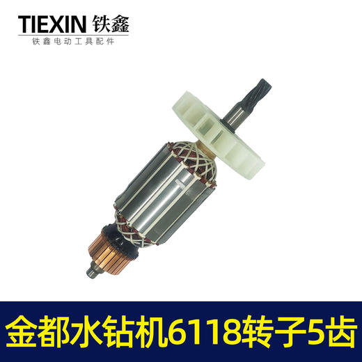 【货号04797】金都水钻机6118转子125金刚石水钻机钻孔机转子定子电机 商品图5