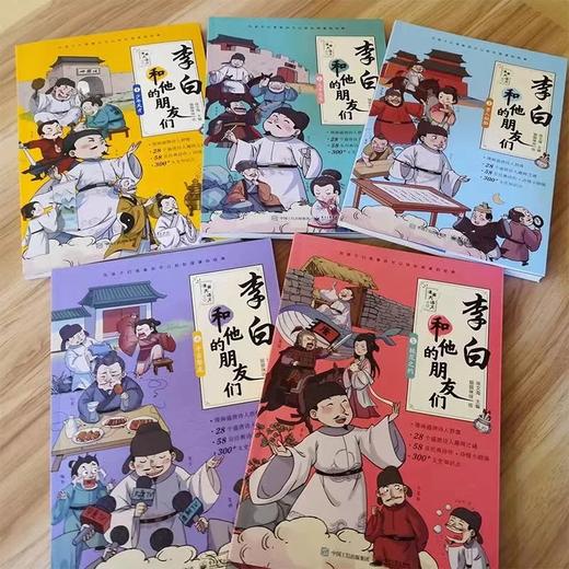 《漫画大语文：李白和他的朋友们（全5册）》 商品图1