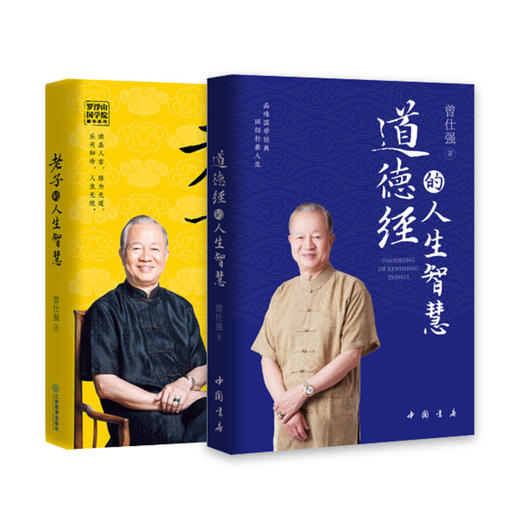 【优惠套装】道德经+老子的人生智慧+奥秘+玄妙+道经+德经全六册 曾仕强著 商品图1