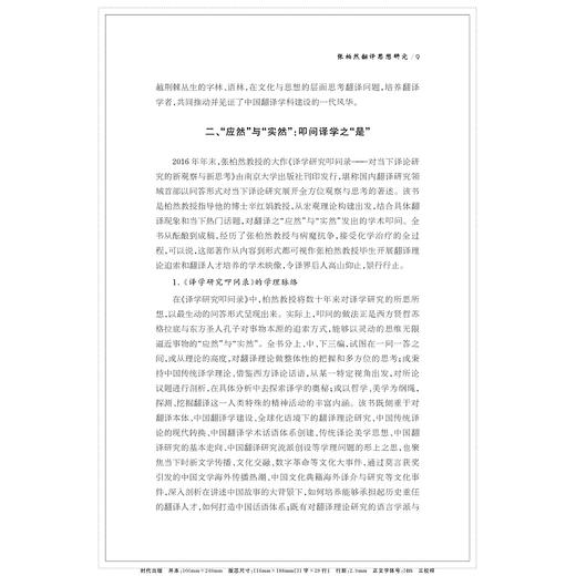 张柏然翻译思想研究/中华译学馆/中华翻译研究文库/浙江大学出版社/许钧/胡开宝/辛红娟 商品图1