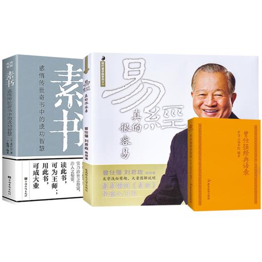 【优惠套装】 素书:感悟传世奇书中的成功智慧 黄石公 为人处世职场管理书 商品图3