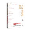 大国金融的使命 读懂金融业新机遇 新使命与新挑战 剖析重点领域与实践路径 《径山报告》课题组著 中信出版 商品缩略图0
