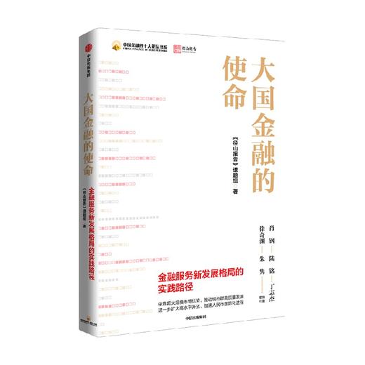 大国金融的使命 读懂金融业新机遇 新使命与新挑战 剖析重点领域与实践路径 《径山报告》课题组著 中信出版 商品图0